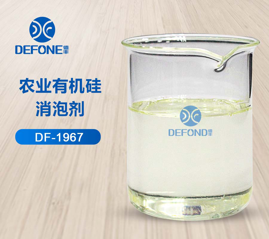 農業有機硅消泡劑