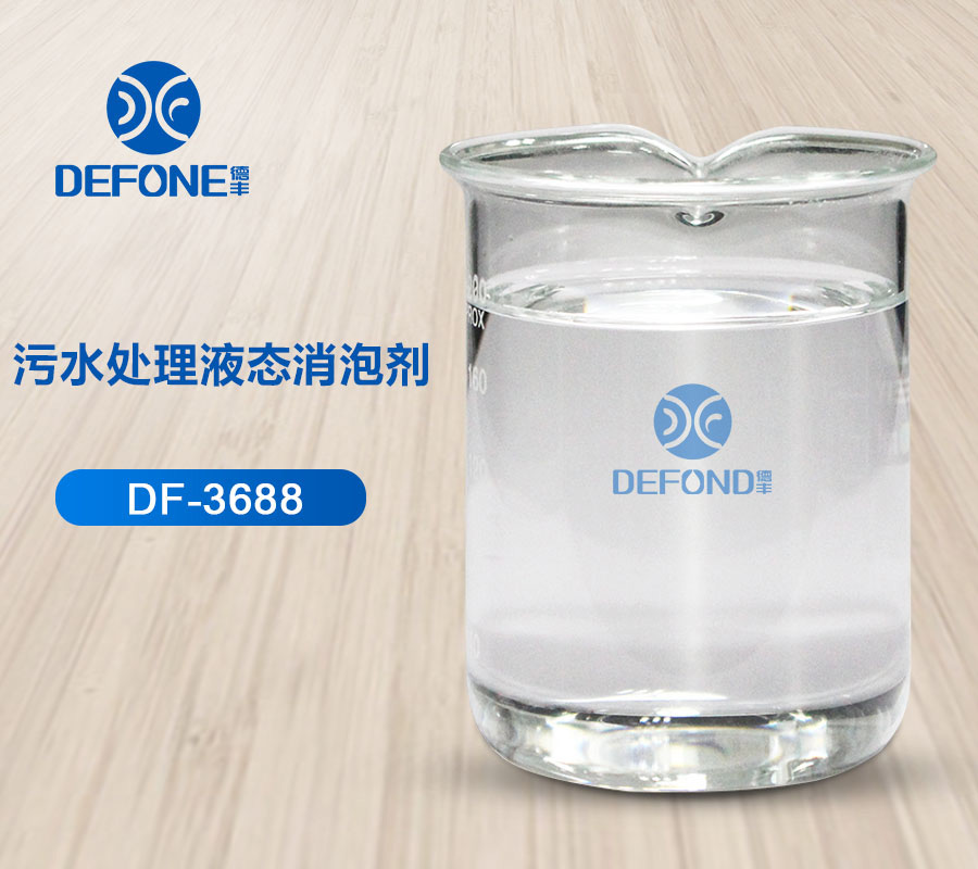 污水處理液態消泡劑