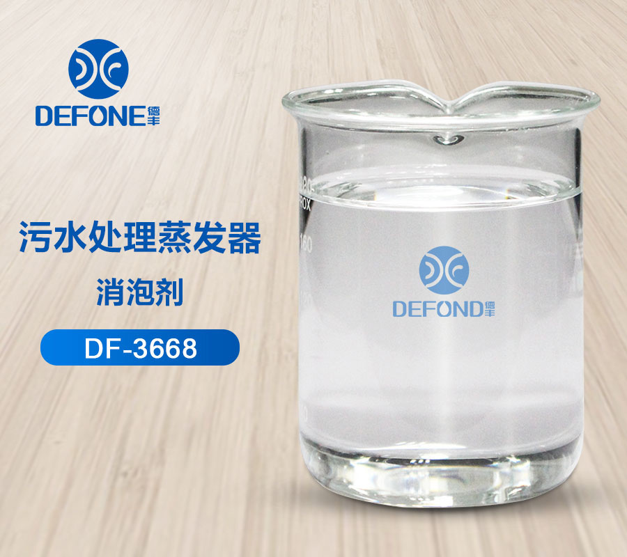污水處理蒸發器消泡劑