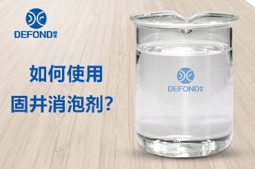 如何使用固井消泡劑 如何使用固井消泡劑