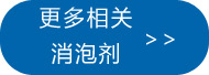 更多油田消泡劑點此處查看